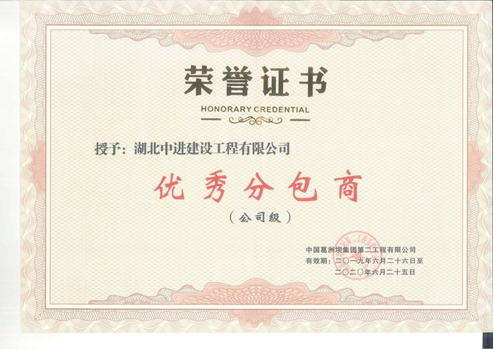 优秀分包商.jpg