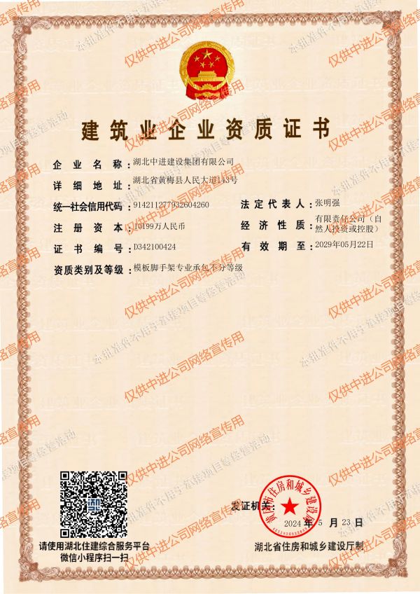 4、中进模板脚手架专业承包资质--批准件版2029.5.22_00.jpg